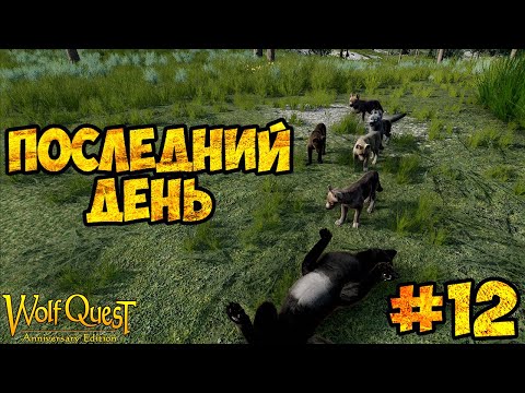 Видео: ВОЛЧАТА ВЫРОСЛИ #12 | WolfQuest: Anniversary Edition прохождение