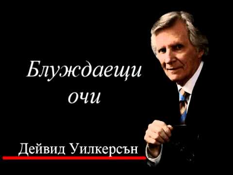 Видео: Блуждаещи очи