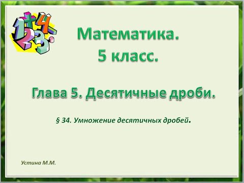 Видео: Математика 5 класс. Глава 5. Умножение десятичных дробей.