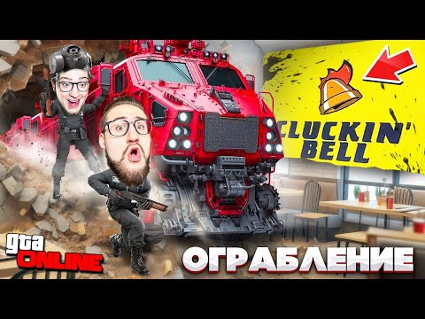 Видео: ПОСЛЕДНЕЕ ОГРАБЛЕНИЕ В ГТА 5 ПЕРЕД ГТА 6! ВЗОРВАЛИ CLUCKIN' BELL! ОБНОВЛЕНИЕ В GTA 5 ONLINE