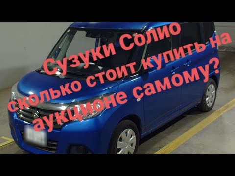 Видео: Сузуки Солио сколько стоит купить с аукциона в Японии.