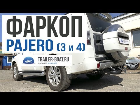 Видео: Фаркоп на Mitsubishi Pajero 3 и 4 от Бизон Обзор и установка