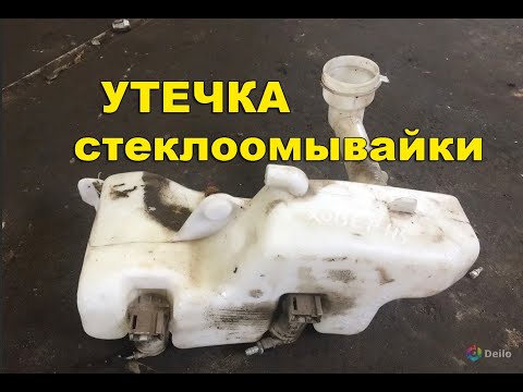 Видео: Не работает стеклоомыватель на ховере. Ищем причину. Устраняем неисправность.