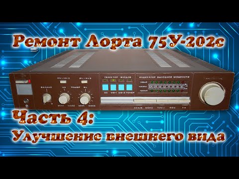 Видео: Ремонт усилителя Лорта 75У-202С: 4. Внешний вид