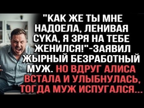 Видео: "Надоела, лентяйка!"—крикнул жирный бездельник. Алиса встала, улыбнулась. Муж испугался...