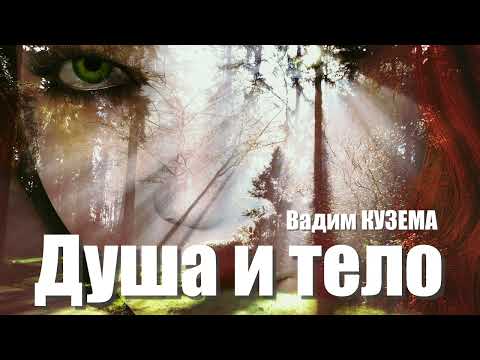Видео: ДУША И ТЕЛО - Вадим КУЗЕМА. ПРЕМЬЕРА!