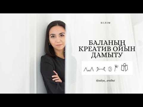 Видео: Баланың креатив ойын дамыту.Упражнения для развития креативного мышления.Creativ