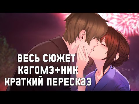 Видео: Весь сюжет Кагомэ и Ника в Любовь, Деньги, Рок-н-ролл [Краткий пересказ]