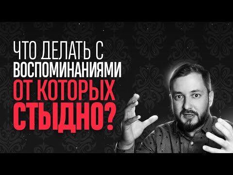 Видео: ЧТО ДЕЛАТЬ С ВОСПОМИНАНИЯМИ ОТ КОТОРЫХ СТЫДНО - ЭЛ БРОДВЕЙ