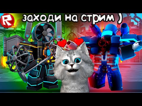 Видео: 🔥 ИДЕМ  В ТОП 1 / ОБЩАЕМСЯ / ИГРАЕМ🔥 в Toilet Tower Defense Roblox