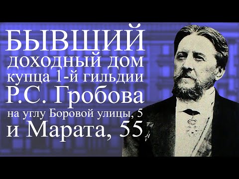 Видео: Бывший доходный дом купца Р.С. Гробова на углу улиц Боровой, 5  и Марата, 55