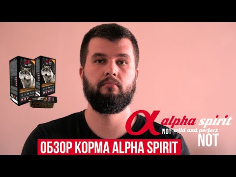 Видео: Обзор полувлажных кормов Alpha Spirit
