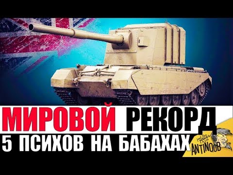 Видео: 5 ПСИХОВ НА БАБАХАХ! ХЕШ ФУГАСЫ СЛОМАЛИ ИГРУ! КУЧА ВАНШОТОВ в World of Tanks