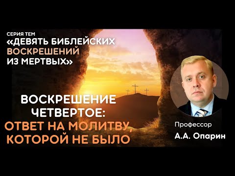 Видео: Девять библейских воскрешений из мертвых | ВОСКРЕШЕНИЕ ЧЕТВЕРТОЕ: ОТВЕТ НА МОЛИТВУ, КОТОРОЙ НЕ БЫЛО