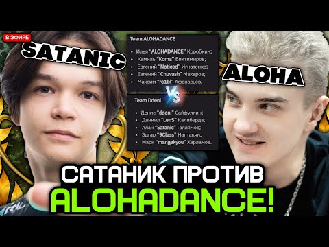 Видео: САТАНИК против АЛОХИ на ТУРНИРЕ! (MIXER CUP DOTA 2) / DDENI (SATANIC TEAM) vs ALOHADANCE TEAM