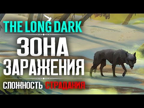 Видео: Зона Заражения ► The Long Dark - Сложность Страдания ❆13