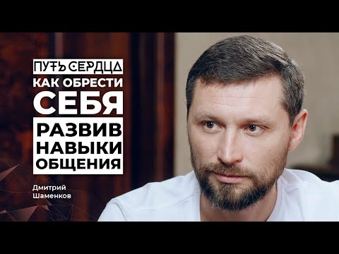 Видео: Как обрести себя, развив навыки общения / Дмитрий Шаменков / Путь сердца #26