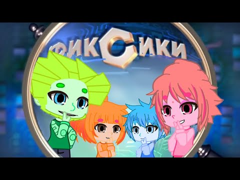 Видео: Фиксики уже не те...Попала в мир Фиксиков! • Gacha club|life