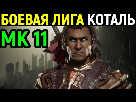 Видео: Некрос играет в Мортал Комбат 11 - Боевая лига за Коталь Кана / Necros plays Mortal Kombat 11