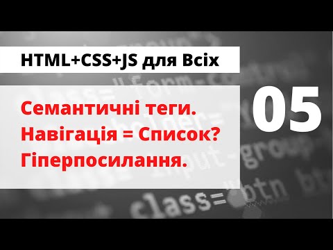 Видео: 05 - Семантика. Навігація, та до чого тут списки?