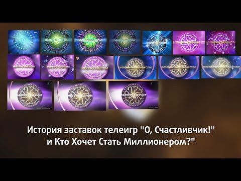 Видео: Эволюция заставок телеигры Кто хочет стать миллионером  Второе переиздание перезалив
