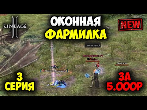 Видео: Оконная Фармилка в Lineage 2 — 3 серия. Бесплатный Буст на 300ккк! Иллюзорка, Тест Всех Локаций.