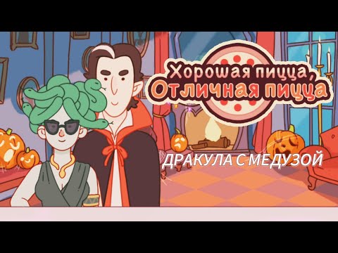 Видео: ЧУДОВИЩНЫЙ ЗАМЕС 🦇 2025, ДРАКУЛА С МЕДУЗОЙ, 9,10,11,12 УРОВЕНЬ 🤩//Хорошая пицца, Отличная пицца#95