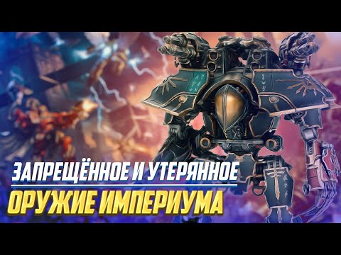 Видео: Запрещенное и Утерянное Оружие Империума в Warhammer 40000