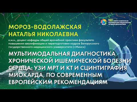 Видео: 48  Мультимодальная диагностика хронической ишемической болезни сердца   Мороз Водолажская Наталья Н