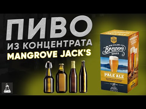 Видео: Пиво на лето.MANGROVE JACK'S Pale Ale из концентрата