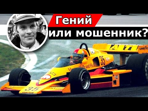 Видео: САМЫЙ БОЛЬШОЙ ОБМАНЩИК ФОРМУЛЫ-1 В ИСТОРИИ!