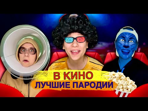 Видео: В КИНО! Лучшие Пародии