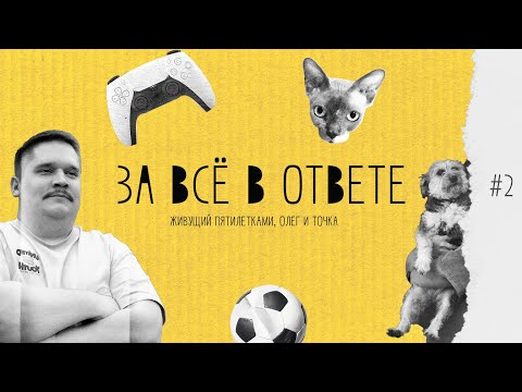 Видео: ЗА ВСЁ В ОТВЕТЕ #2 | ОЛЕГ И ТОЧКА