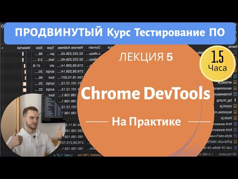 Видео: Всё, Что Нужно Знать О Chrome DevTools. Продвинутый Курс Тестирование ПО. Занятие 5.