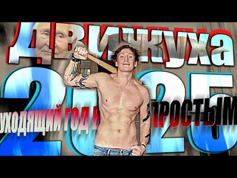 Видео: ДВИЖУХА 2025. С Новым ГОЙДАМ!