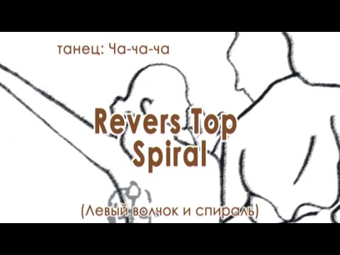 Видео: 020 Revers Top Spiral (Левый волчок и спираль)