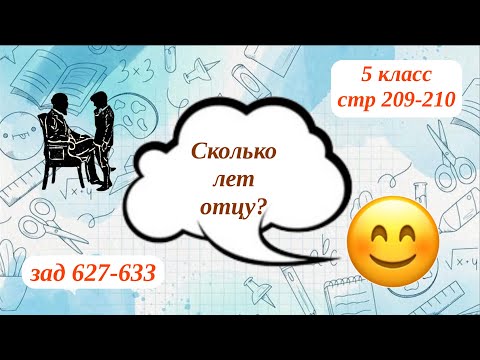 Видео: Сколько лет отцу? 5 класс стр 209-210; зад 627-633