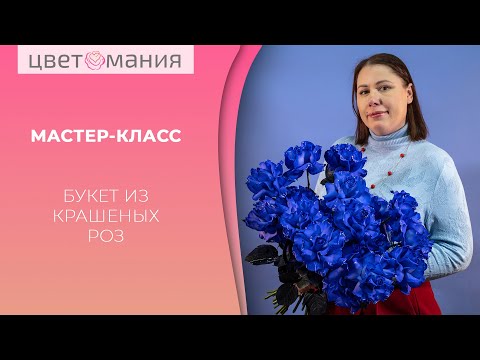 Видео: Букет из синих роз. Вывернутая роза