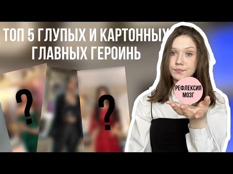 Видео: ТОП 5 ГЛУПЫХ И КАРТОННЫХ ГЛАВНЫХ ГЕРОИНЬ В КЛУБЕ РОМАНТИКИ/ ПОЧЕМУ У НИХ НЕТ МОЗГА И РЕФЛЕКСИИ??