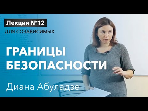 Видео: 🔴 Границы безопасности. Лекция №12 для созависимых. Семейный контракт. Диана Абуладзе