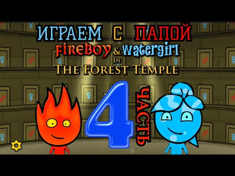 Видео: Играем в ОГОНЬ И ВОДА ЛЕСНОЙ ХРАМ с папой 🔥💦 ЧАСТЬ 4