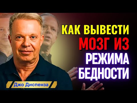 Видео: Джо Диспенза – Измени мышление — и поток денег изменится