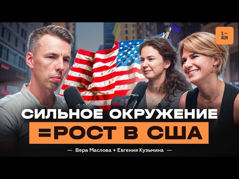 Видео: Как выжить в Кремниевой Долине. PR и нетворкинг от экспертов Евгения Кузьмина и Вера Маслова