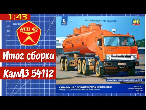 Видео: КамАЗ 54112 + п/прицеп МАЗ 93971🔹️AVD models🔹️Итог сборки, масштаб 1:43