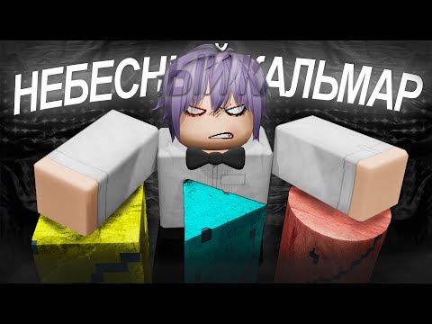 Видео: Небесная Игра в Кальмара | INK GAME