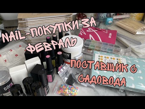 Видео: Nail-покупки за февраль| Светоотражающие гель лаки| Типсы| Слайдеры