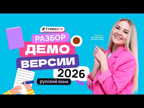 Видео: Что изменилось в ЕГЭ 2026 по русскому языку? Разбор демоверсии | ТУРБОЕГЭ #ЕГЭ2026 #русский #разбор