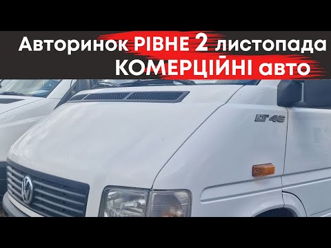 Видео: Комерційні автомобілі на Рівненському авторинку 2 листопада: мікроавтобуси, чобітки мінівени