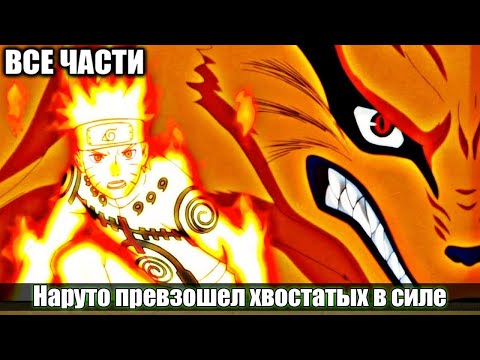 Видео: Наруто превзошел хвостатых в силе / АЛЬТЕРНАТИВНЫЙ СЮЖЕТ НАРУТО / ВСЕ ЧАСТИ