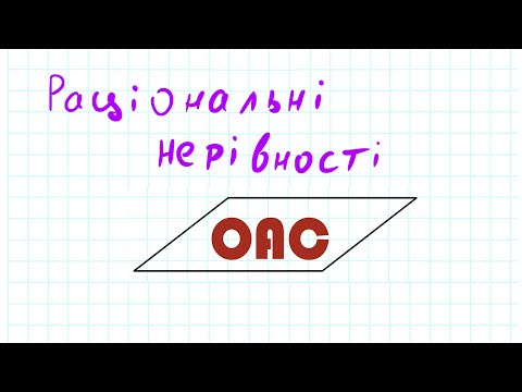 Видео: Раціональні нерівності. Метод інтервалів для НМТ та ЗНО (урок 11 з 33)